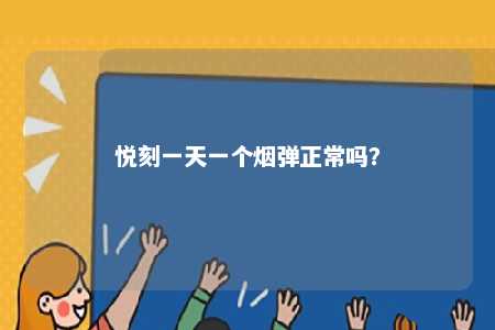 悦刻一天一个烟弹正常吗�？ 